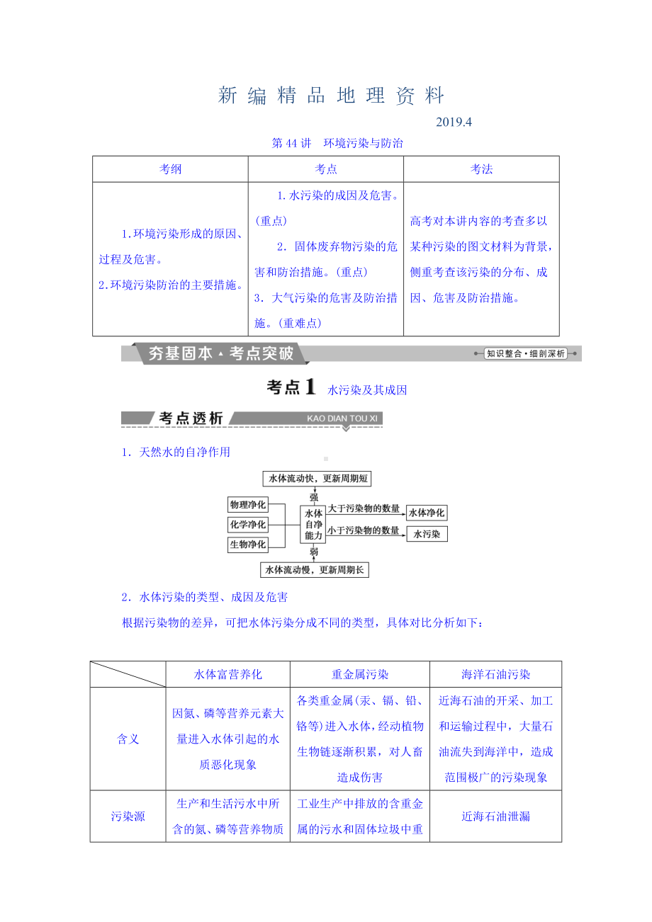 新编高考地理大一轮复习文档：选修6-环境保护-第44讲-环境污染与防治-Word版含答案.doc_第1页