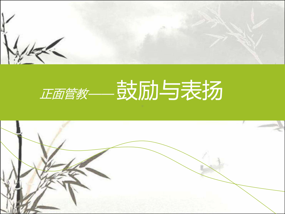 正面管教-鼓励与表扬-课件.pptx_第1页