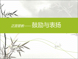 正面管教-鼓励与表扬-课件.pptx