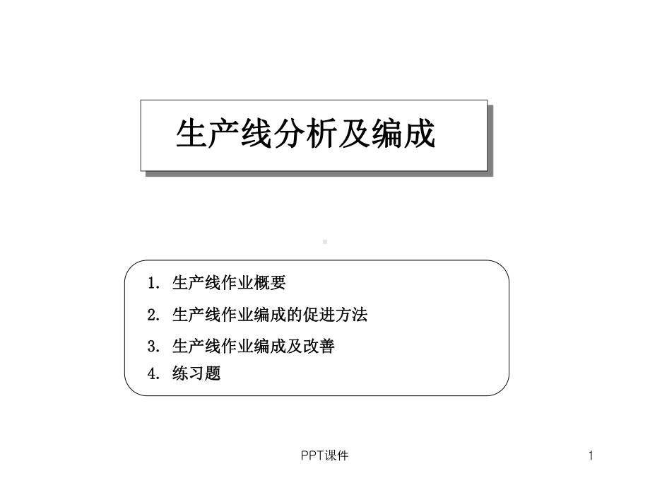 生产线分析及编成-课件.ppt_第1页