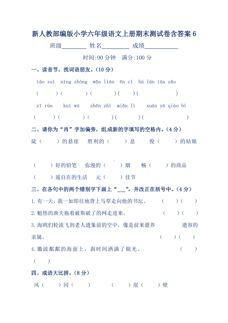 新人教部编版小学六年级语文上册期末测试卷含答案6.doc_第1页