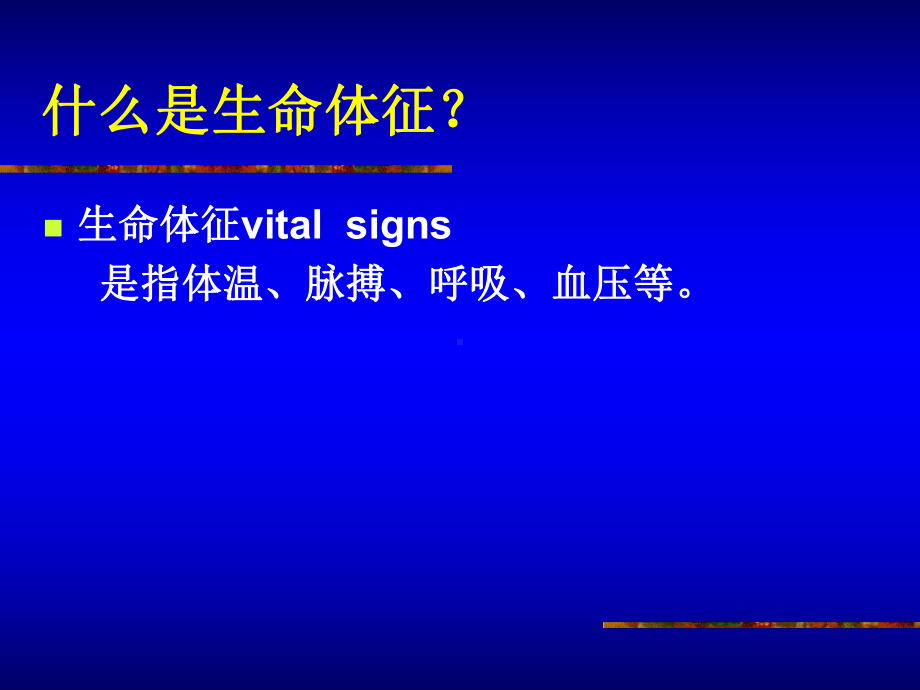 生命体征观察及护理课件.ppt_第2页