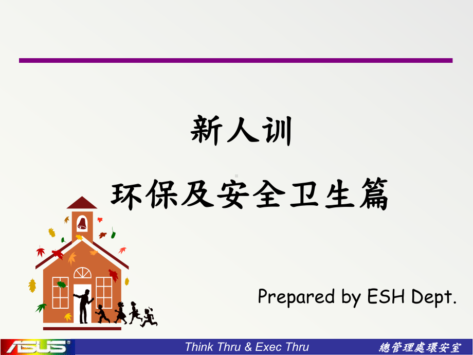 环安新人训教材课件.ppt_第1页