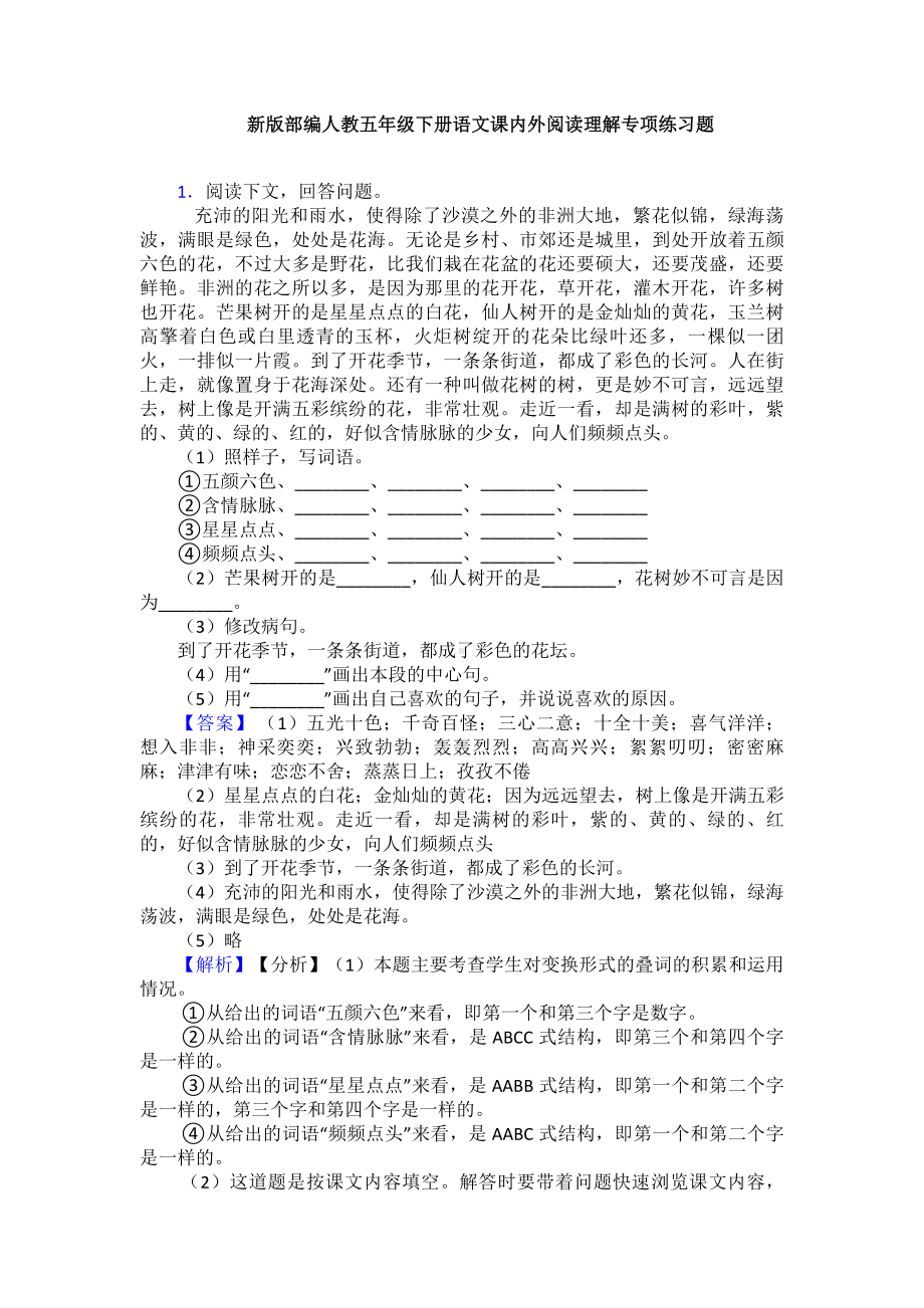 新版部编人教五年级下册语文课内外阅读理解专项练习题.doc_第1页