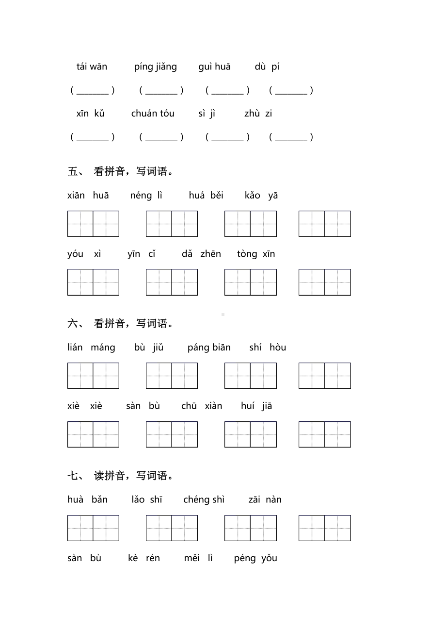 新部编人教版二年级语文下册看拼音写词语考点练习及答案.doc_第2页