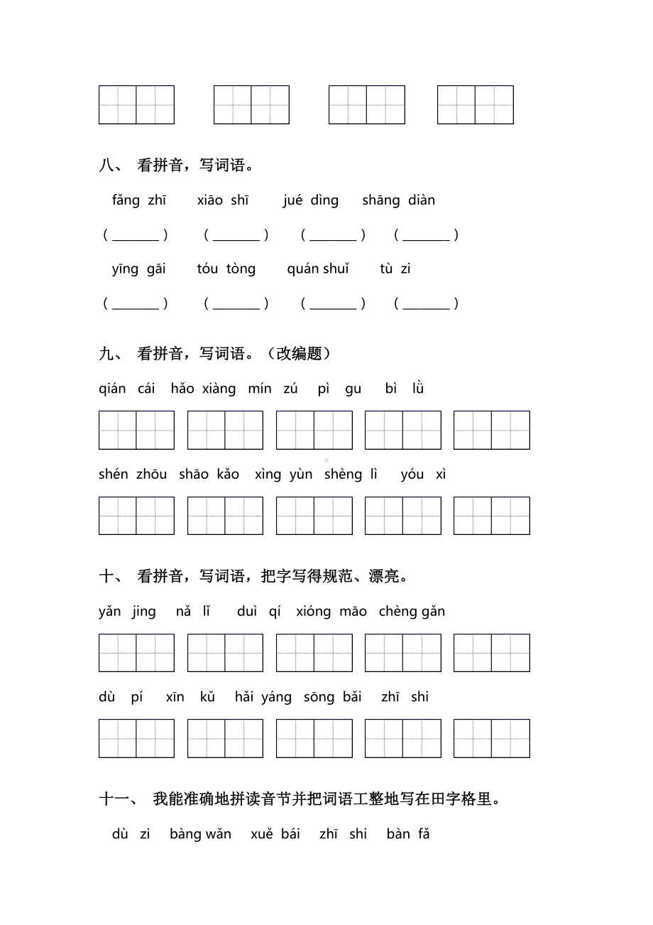 新部编人教版二年级语文下册看拼音写词语考点练习及答案.doc_第3页