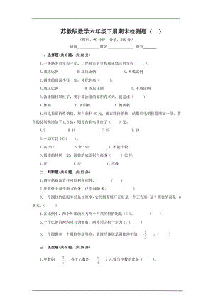 2023年苏教版数学六年级下册期末检测题及答案（一）.docx