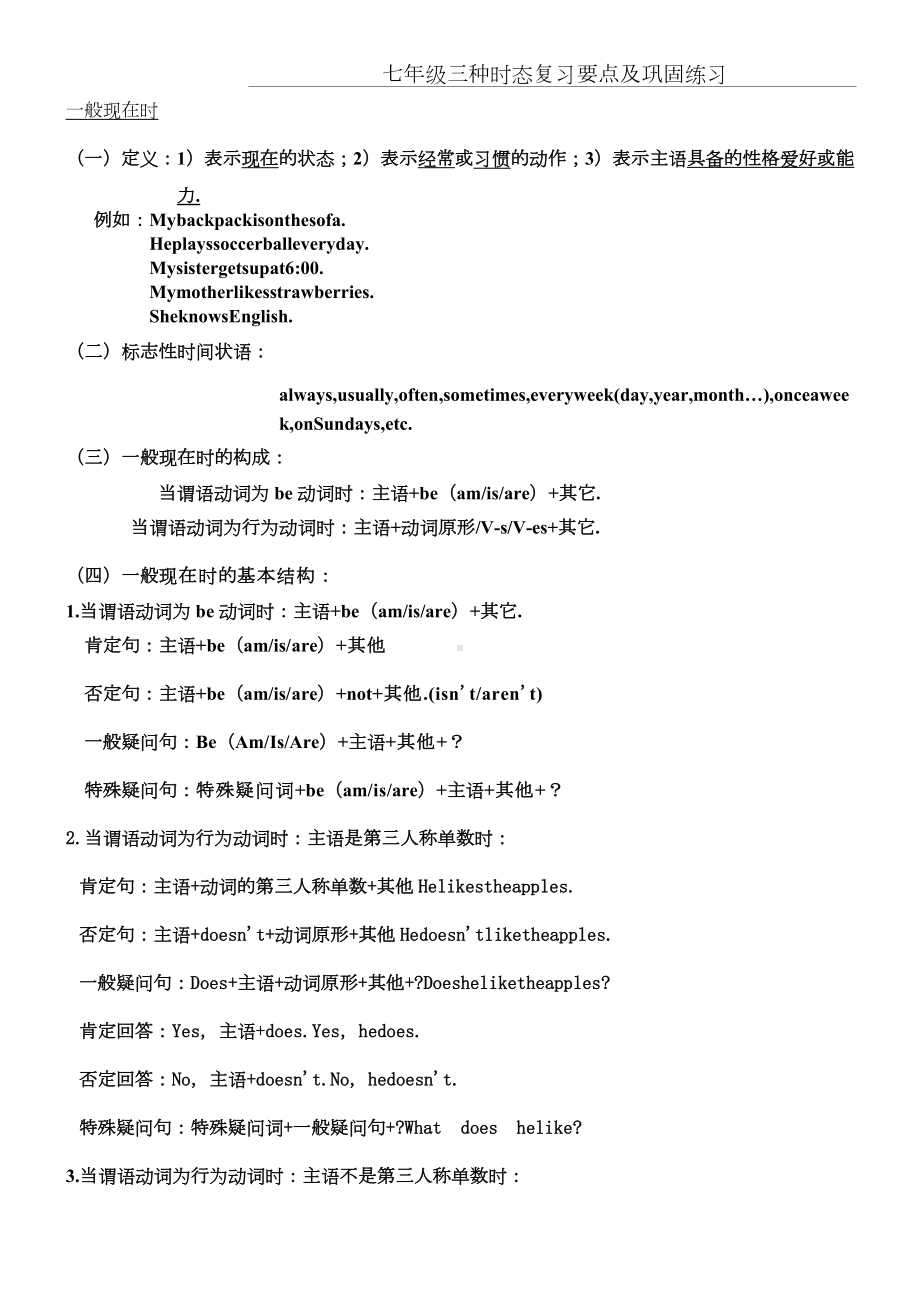 新版外研社七年级英语三种时态复习要点及巩固练习.doc_第1页