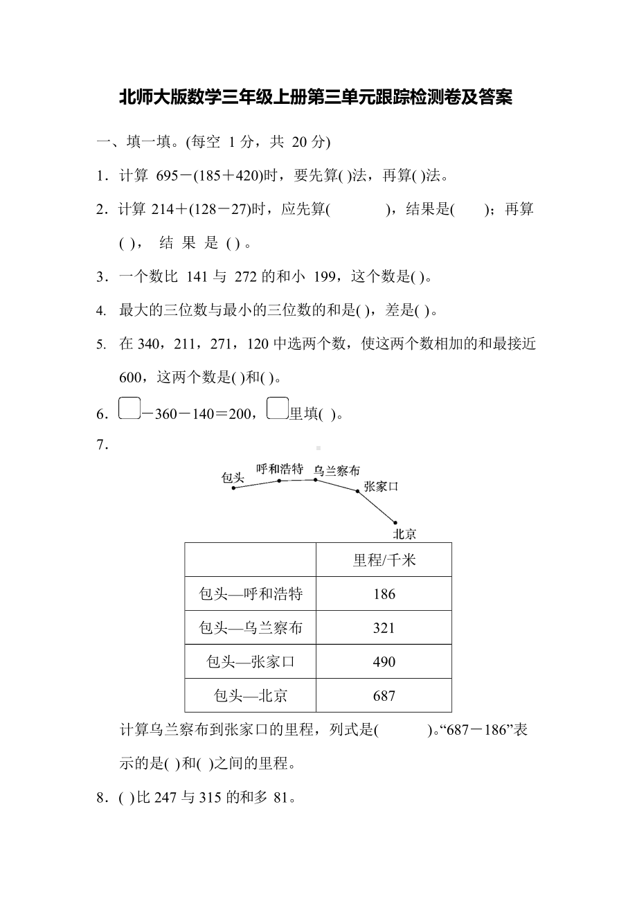 北师大版数学3年级上册第三单元跟踪检测卷及答案.docx_第1页