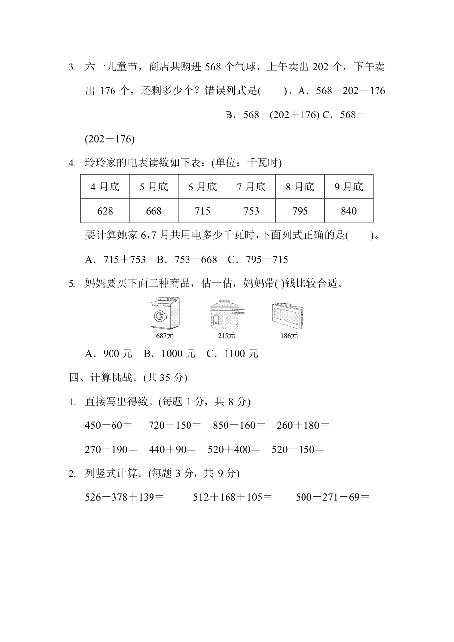 北师大版数学3年级上册第三单元跟踪检测卷及答案.docx_第3页