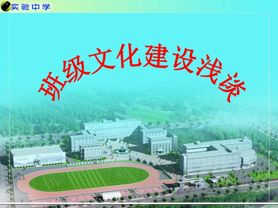 班级文化建设浅谈课件.ppt_第1页