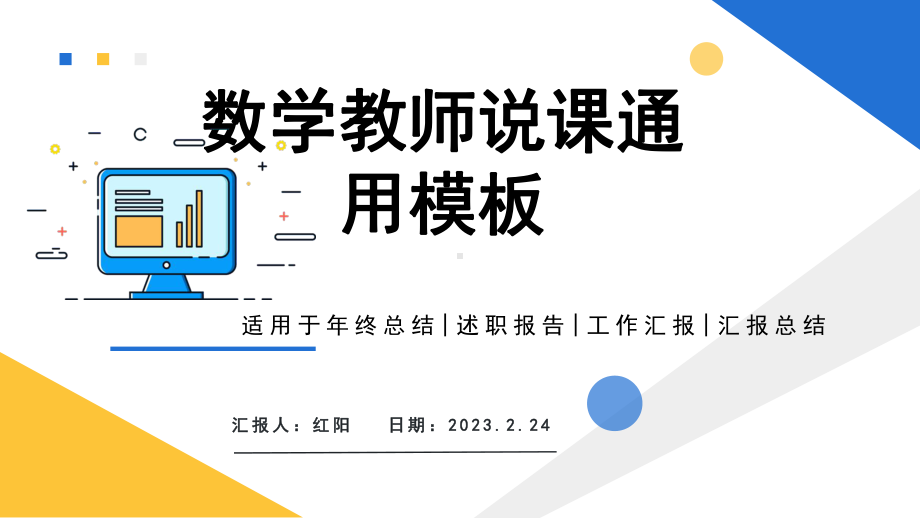 简约黄蓝2023教师说课课件PPT模板.pptx_第1页