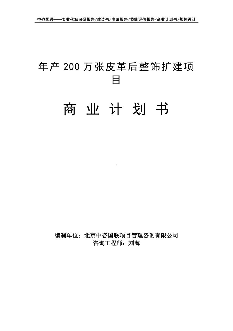 年产200万张皮革后整饰扩建项目商业计划书写作模板-融资招商.doc_第1页