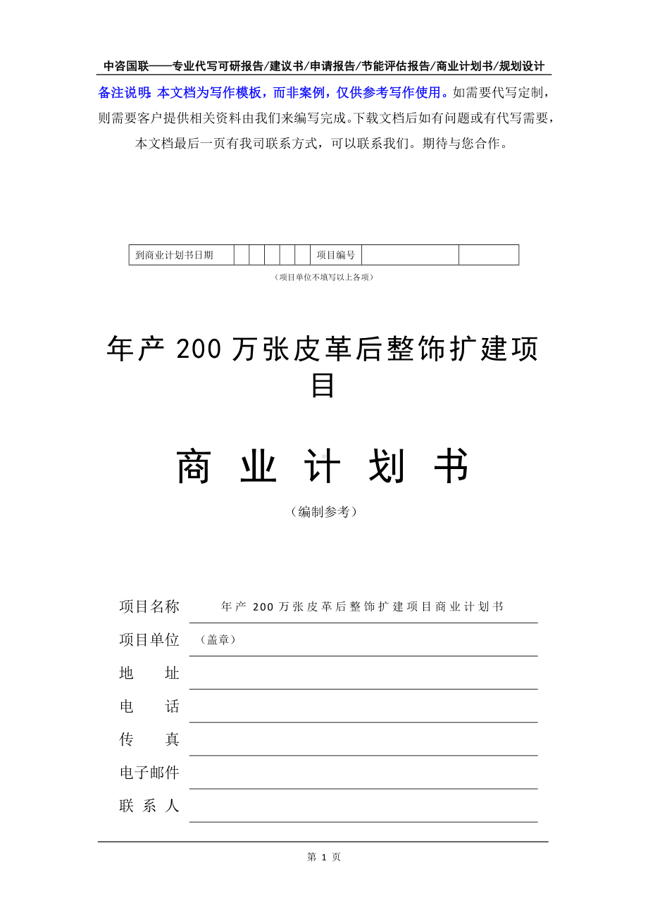 年产200万张皮革后整饰扩建项目商业计划书写作模板-融资招商.doc_第2页