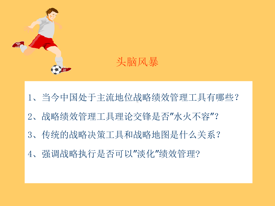 战略绩效管理四步法参考模板范本.ppt_第2页