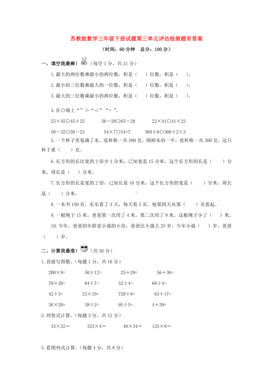 新苏教版数学三年级下册试题第三单元评估检测题有答案.doc_第1页