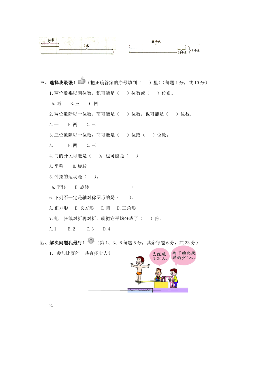 新苏教版数学三年级下册试题第三单元评估检测题有答案.doc_第2页