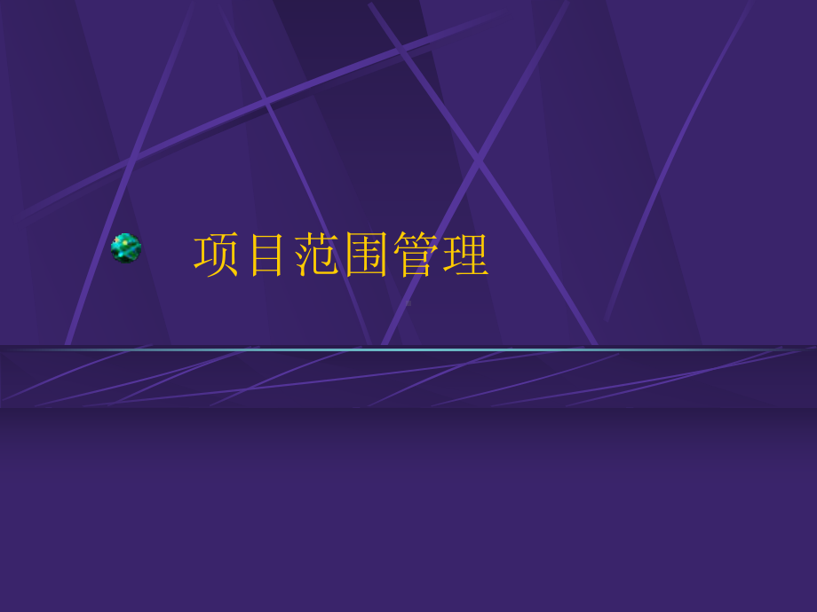 项目范围管理课件参考模板范本.ppt_第1页