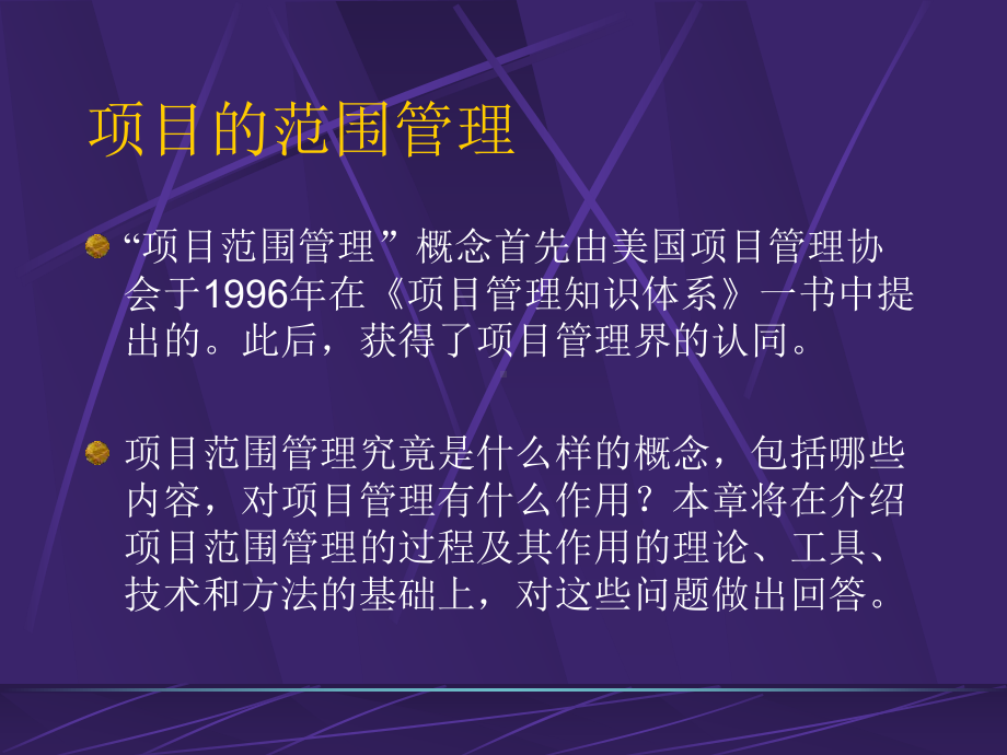 项目范围管理课件参考模板范本.ppt_第2页