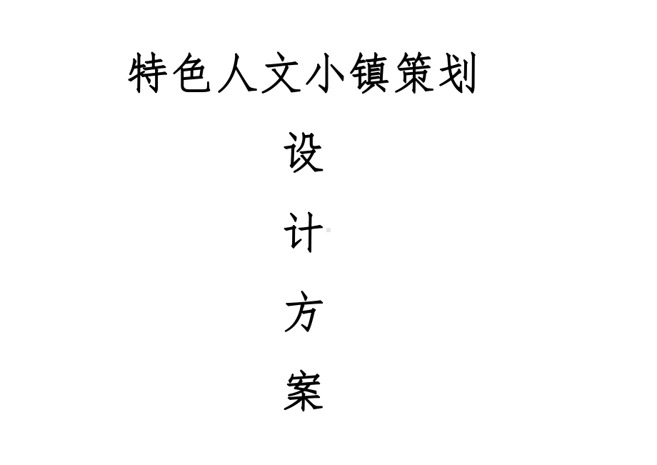 特色人文小镇策划设计方案-人文小镇概念规划设计方课件.pptx_第1页