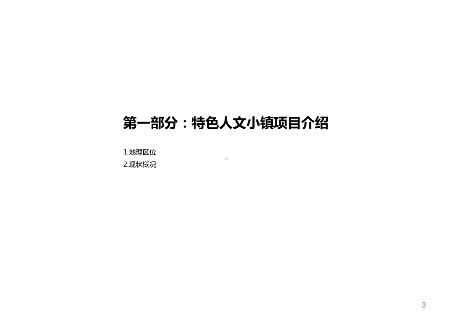 特色人文小镇策划设计方案-人文小镇概念规划设计方课件.pptx_第3页