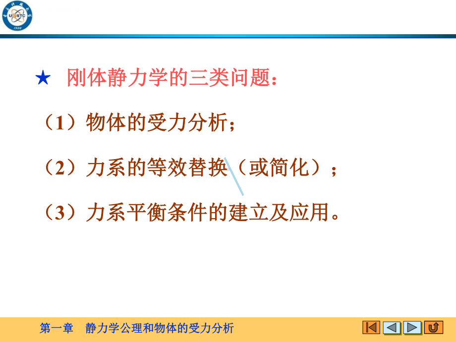 理论力学课件静力学.ppt_第2页