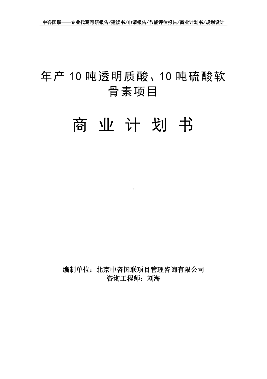 年产10吨透明质酸、10吨硫酸软骨素项目商业计划书写作模板-融资招商.doc_第1页