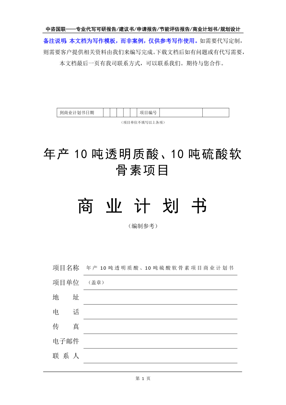 年产10吨透明质酸、10吨硫酸软骨素项目商业计划书写作模板-融资招商.doc_第2页