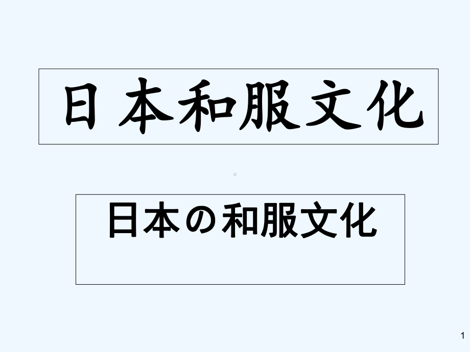 日本和服介绍-课件.ppt_第1页