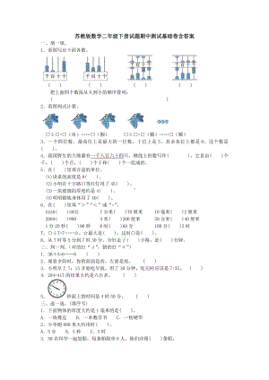 新苏教版数学二年级下册试题期中测试基础卷含答案.doc