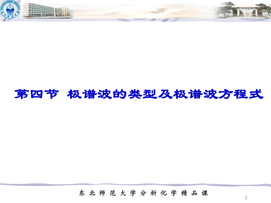 极谱波的类型及极谱波方程式课件.ppt_第1页