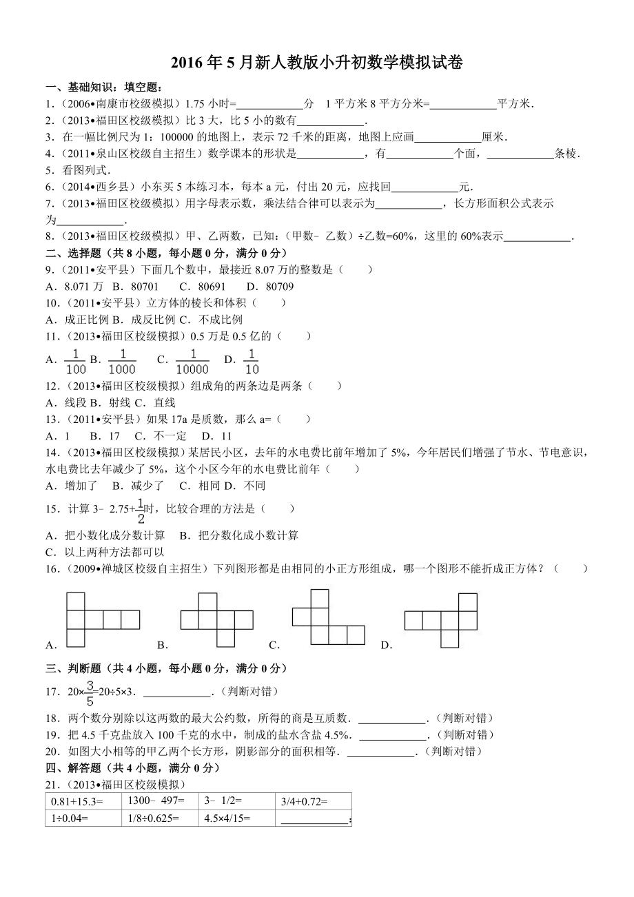 新人教版小升初数学模拟试卷.doc_第1页