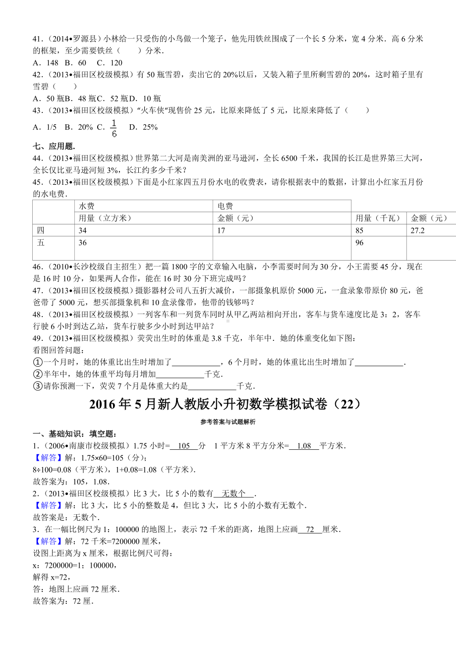 新人教版小升初数学模拟试卷.doc_第3页