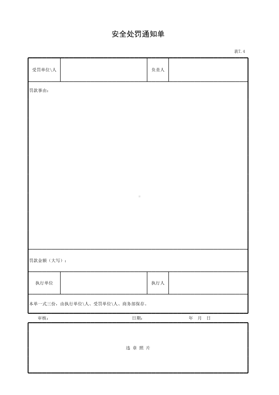 安全罚款通知单参考模板范本.xls_第1页