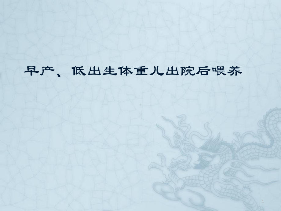 早产、低出生体重儿出院后喂养课件.ppt_第1页