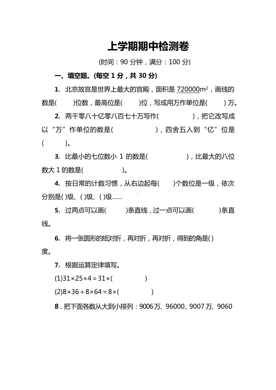 北师大版小学数学4年级上册期中检测卷及答案及答案.docx_第1页