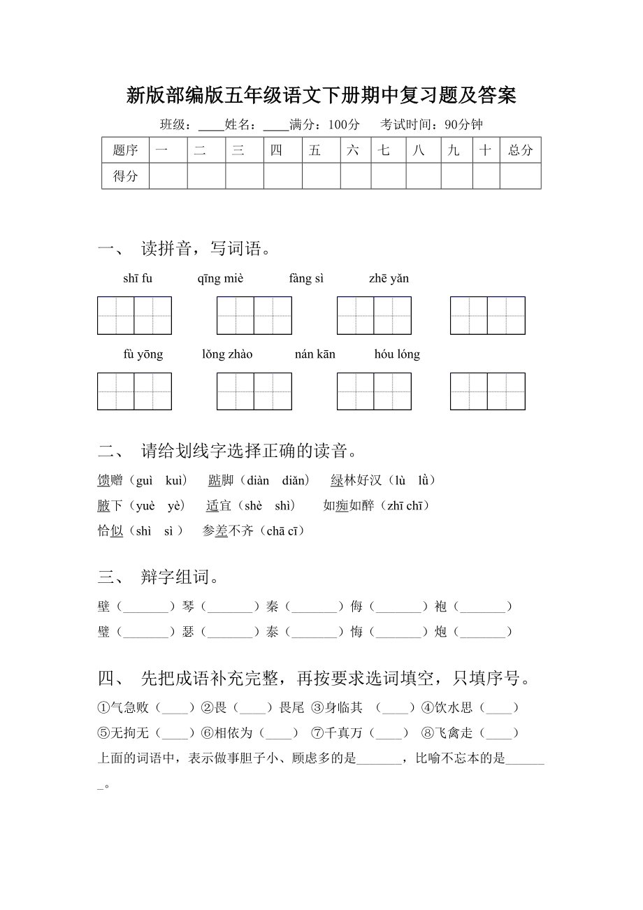 新版部编版五年级语文下册期中复习题及答案.doc_第1页