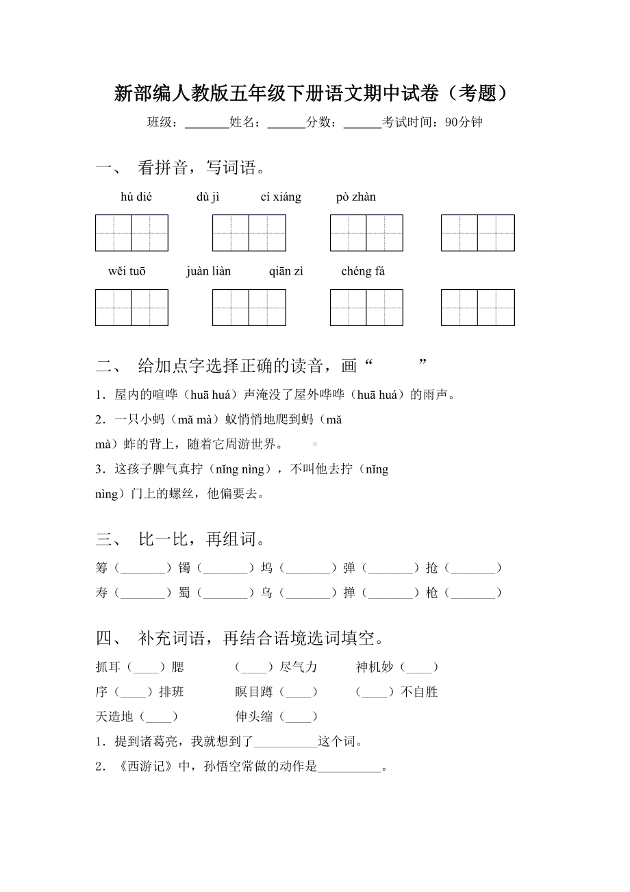 新部编人教版五年级下册语文期中试卷(考题).doc_第1页