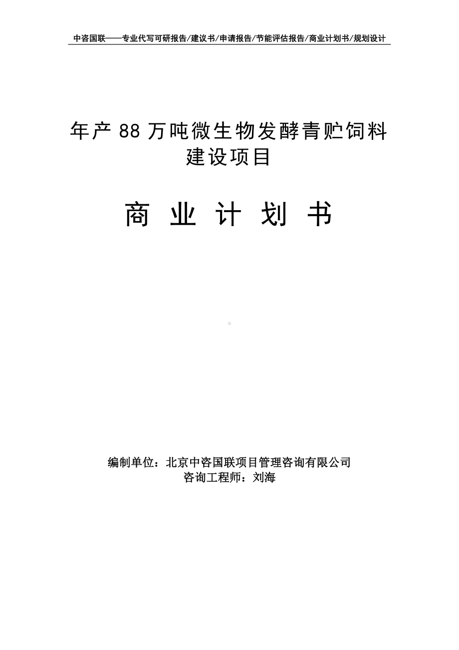 年产88万吨微生物发酵青贮饲料建设项目商业计划书写作模板-融资招商.doc_第1页