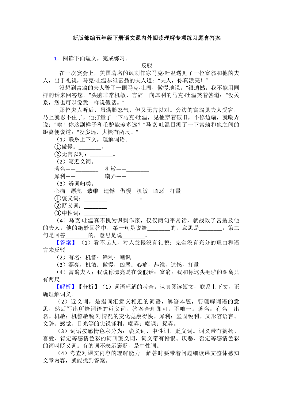 新版部编五年级下册语文课内外阅读理解专项练习题含答案.doc_第1页