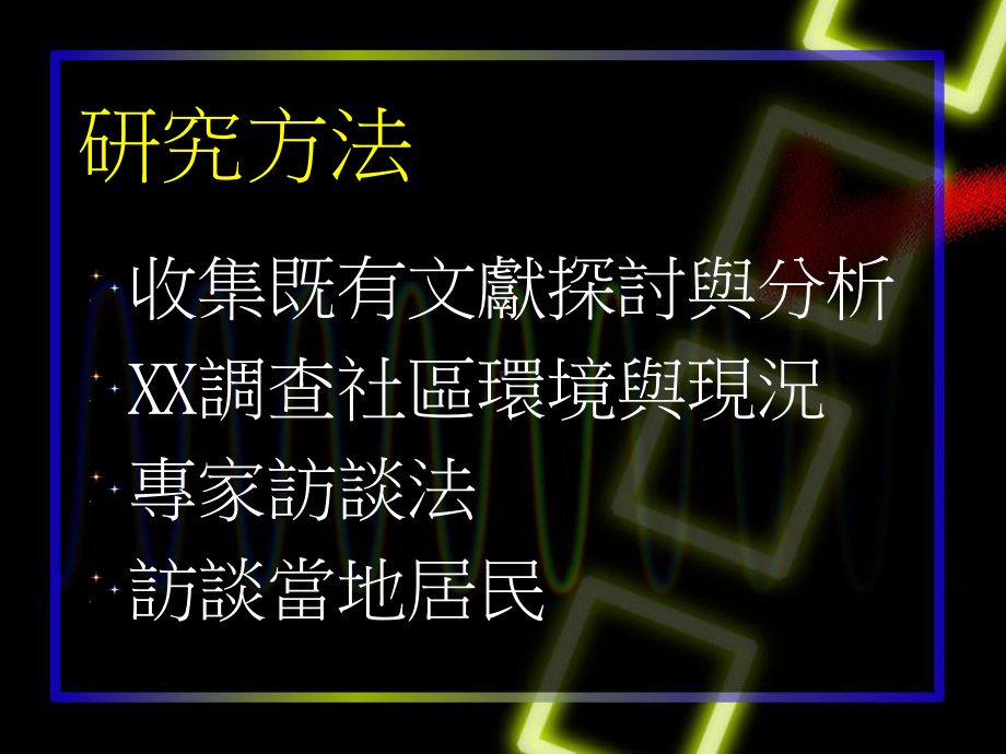 研究计划书 .ppt_第3页