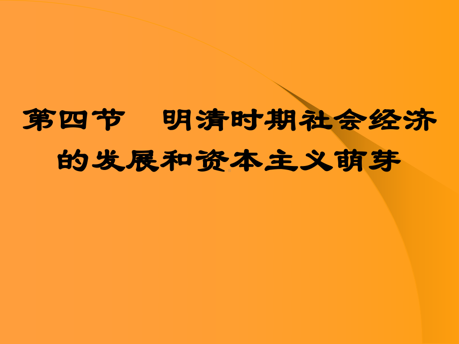 明清时期社会经济的发展和资本主义萌芽1-人教版课件.ppt_第1页