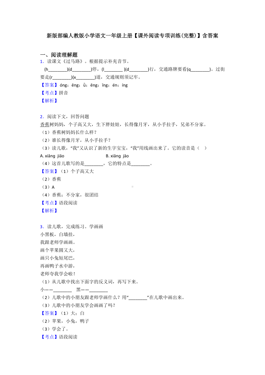 新版部编人教版小学语文一年级上册（课外阅读专项训练(完整)）含答案.doc_第1页