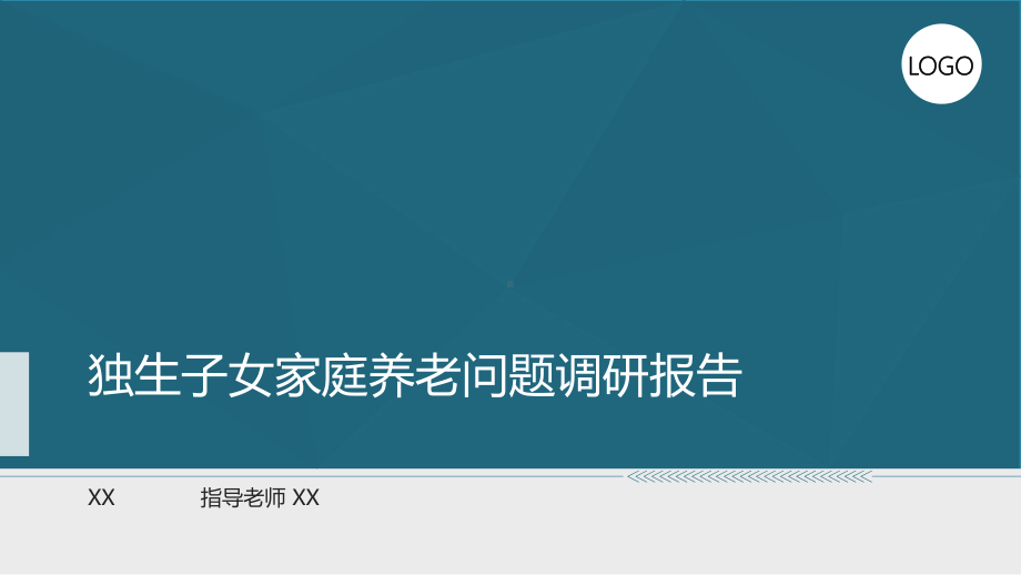 最新毕业论文答辩、调查报告课件.ppt_第1页