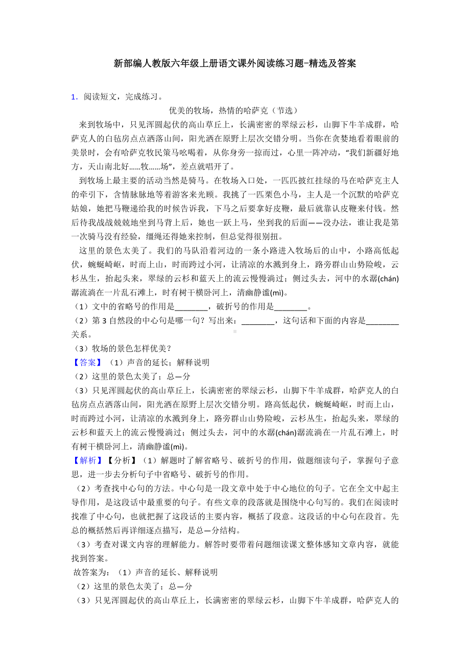 新部编人教版六年级上册语文课外阅读练习题-精选及答案.doc_第1页