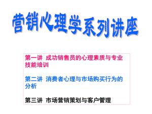 杨放如营销心理学系列讲座课件.ppt