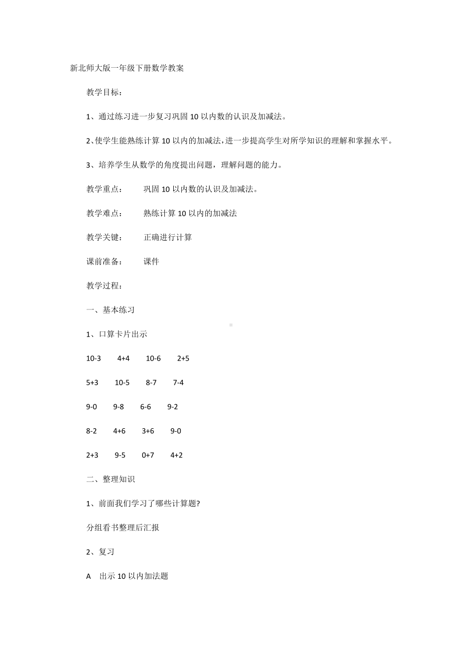 新北师大版一年级下册数学教案.docx_第1页