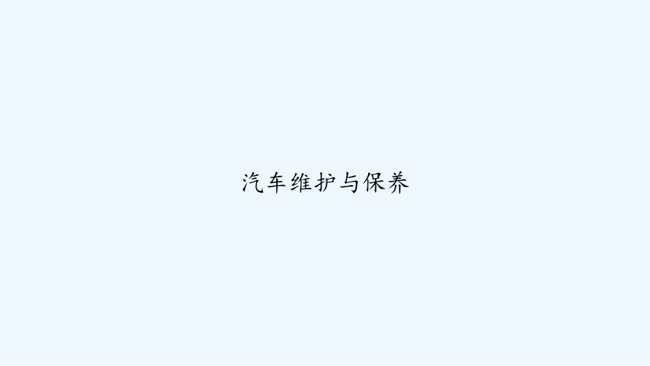 汽车维护与保养-(同名262)课件.ppt_第1页