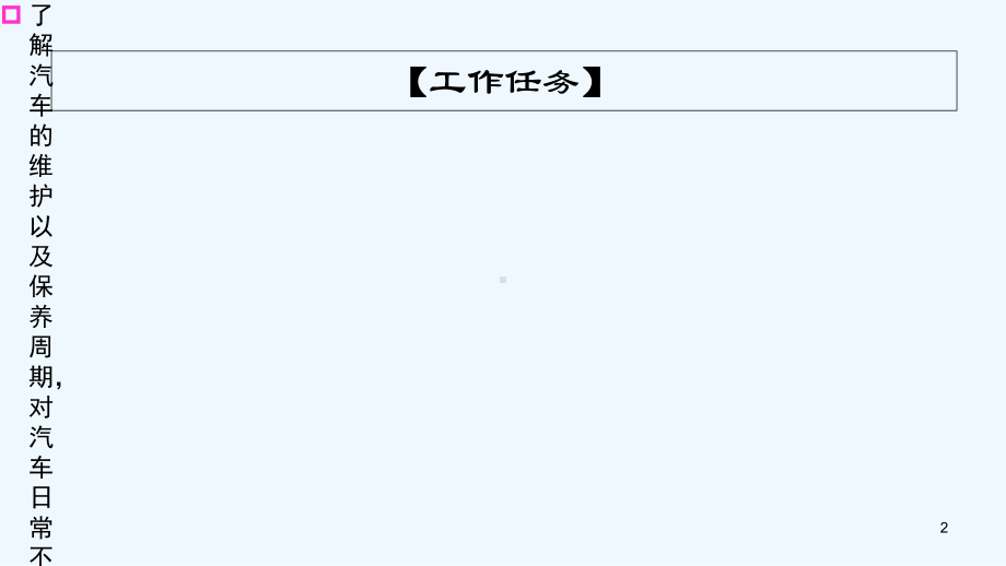 汽车维护与保养-(同名262)课件.ppt_第2页