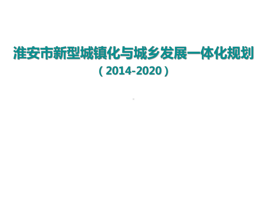 淮安新型城镇化汇报课件.ppt_第1页